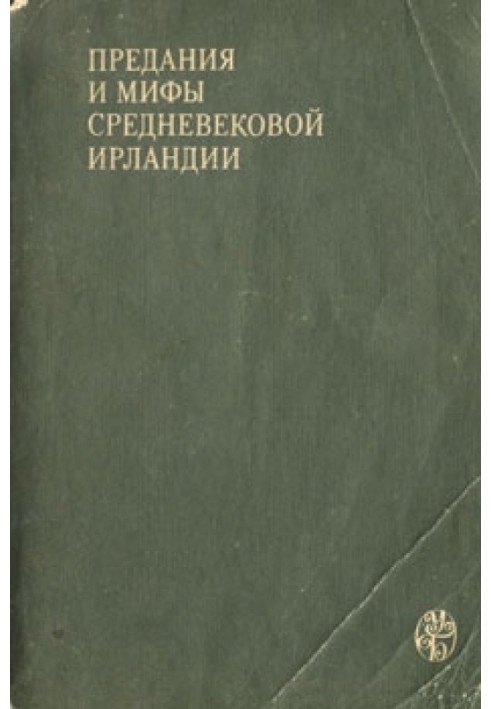 Книга Перекази та міфи середньовічної Ірландії