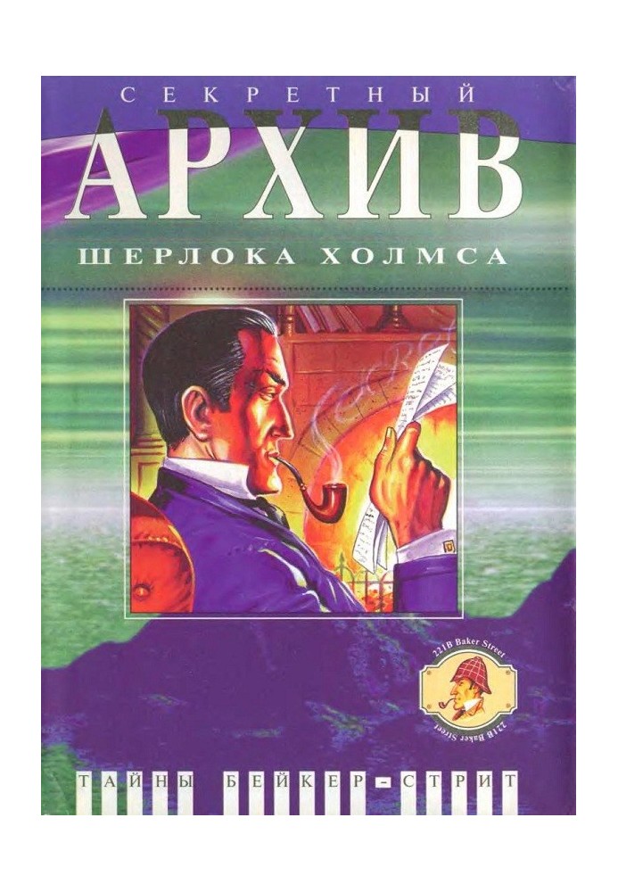 Книга Секретный архив Шерлока Холмса