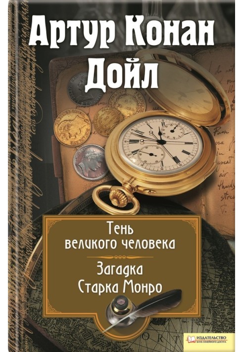Книга Тень великого человека. Загадка Старка Манро
