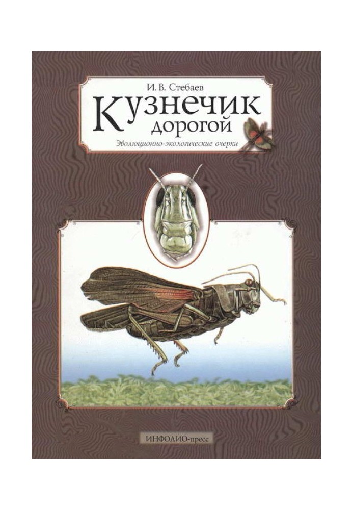 Book Dear grasshopper. Evolutionary-ecological essays