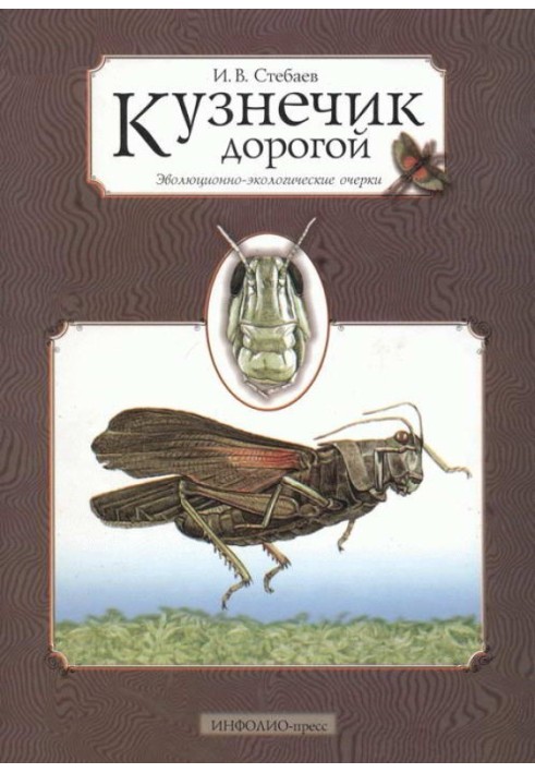 Book Dear grasshopper. Evolutionary-ecological essays