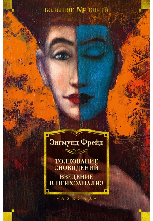 Book Interpretation of dreams. Introduction to Psychoanalysis