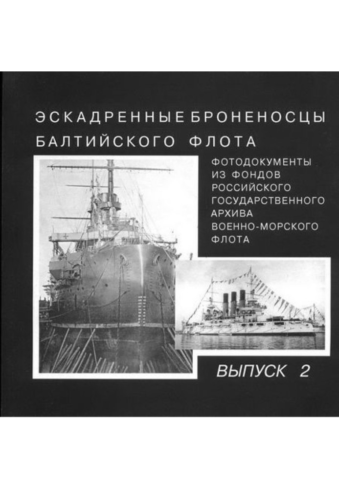 Книга Ескадрені броненосці Балтійського флоту. Випуск 2