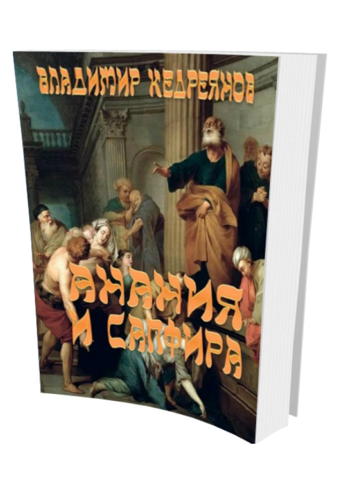 Book Ananias and Sapphira