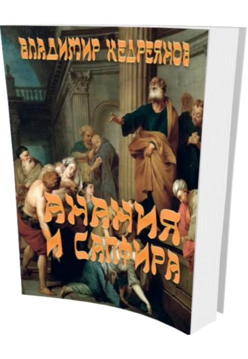 Book Ananias and Sapphira