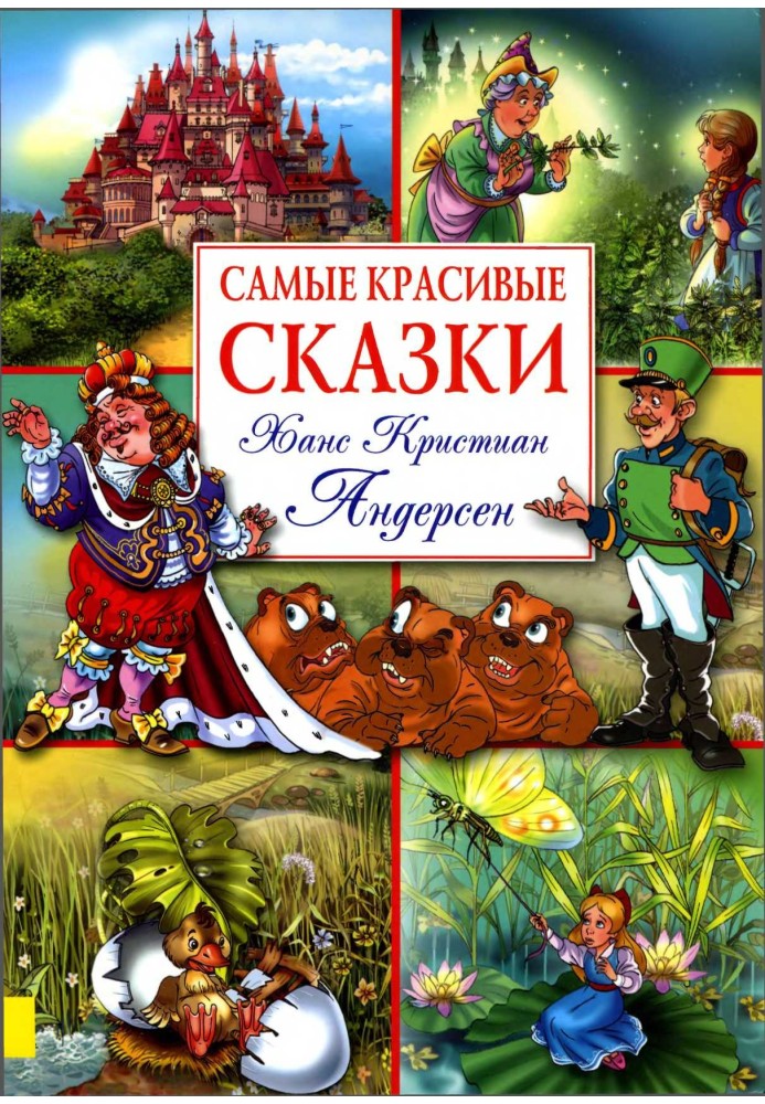 Book The most beautiful fairy tales (with illustrations)