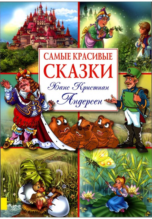 Book The most beautiful fairy tales (with illustrations)