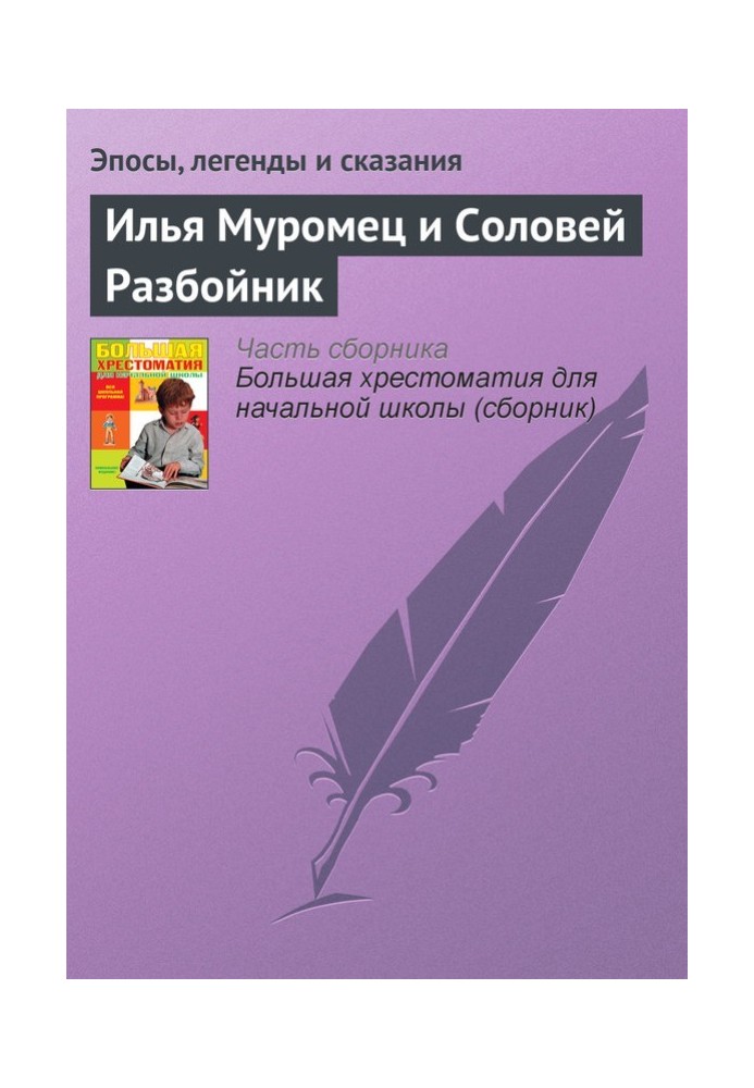 Книга Илья Муромец и Соловей Разбойник