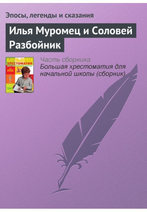Книга Илья Муромец и Соловей Разбойник