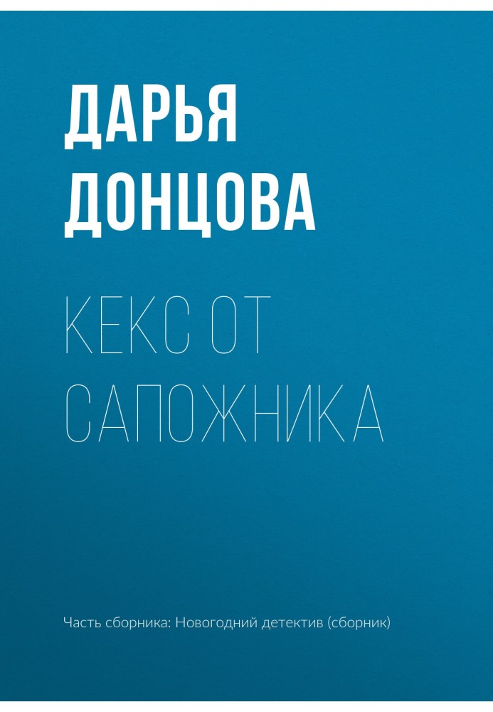 Книга Кекс від шевця