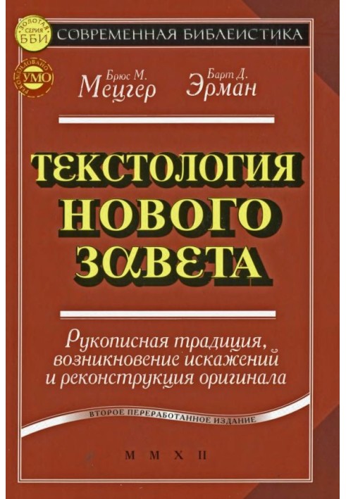 Book Textuality of the New Testament. Manuscript tradition, the emergence of distortions and reconstruction of the original