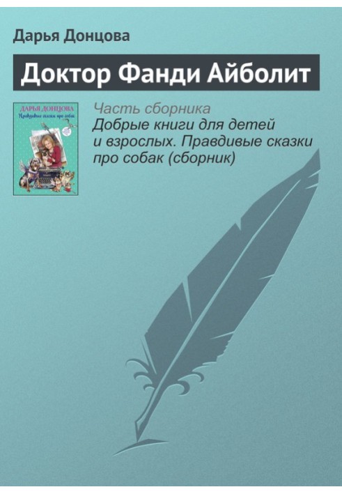 Книга Доктор Фанді Айболіт