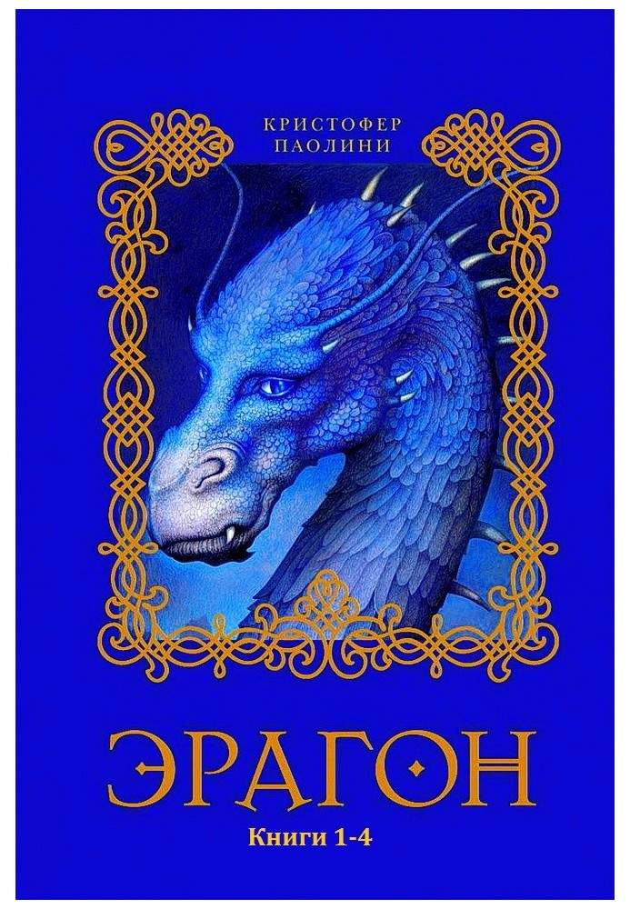 Книга Эрагон. Книги 1-4