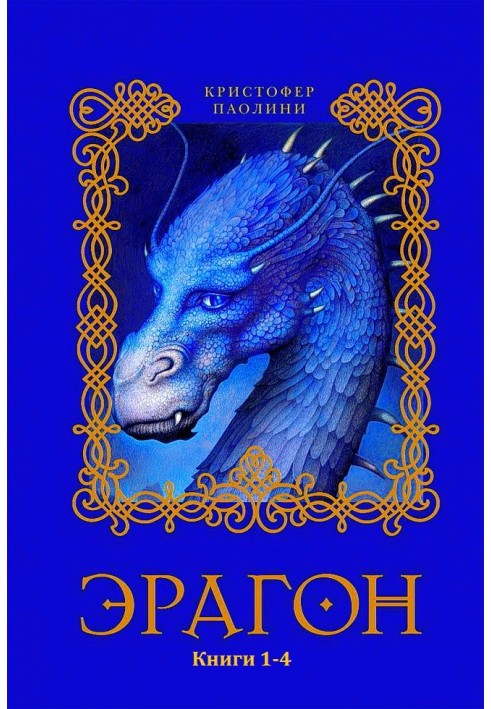 Книга Эрагон. Книги 1-4