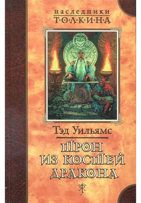 Книга Трон из костей дракона