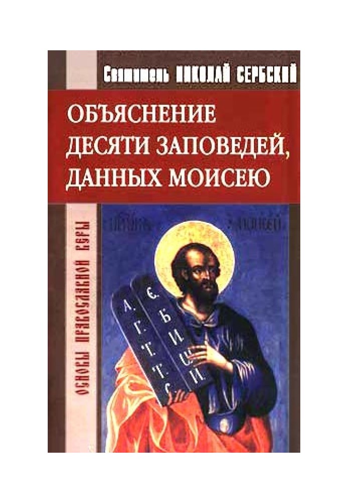 Book Explanation of the Ten Commandments Given to Moses