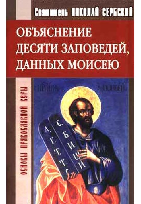 Book Explanation of the Ten Commandments Given to Moses