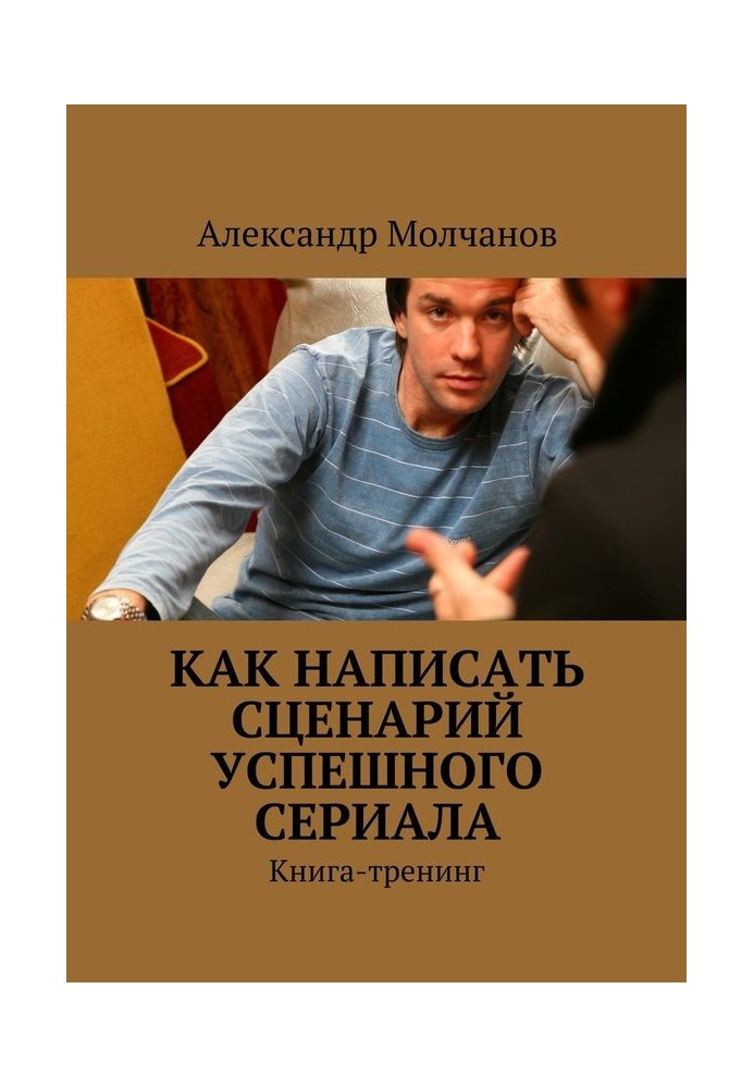 Книга Как написать сценарий успешного сериала
