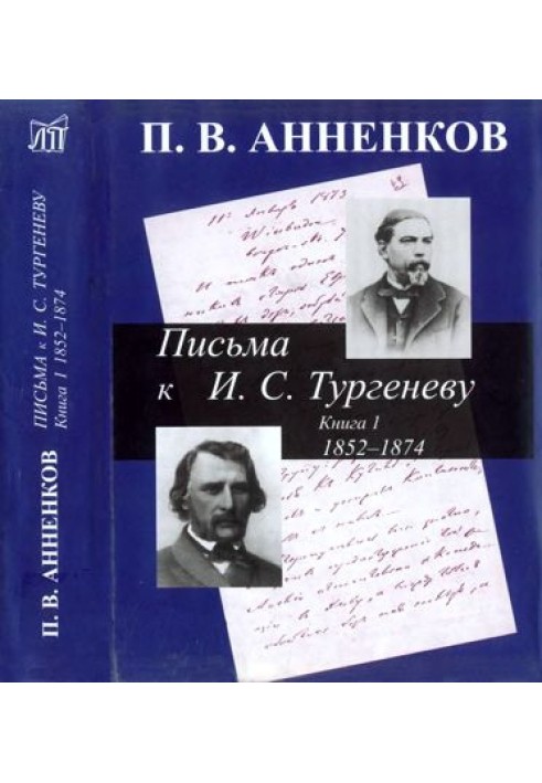 Book Annenkov P.V. Letters to I.S. Turgenev. In 2 books. Book 1. 1852-1874