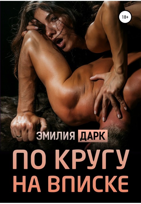 Книга По кругу на вписке