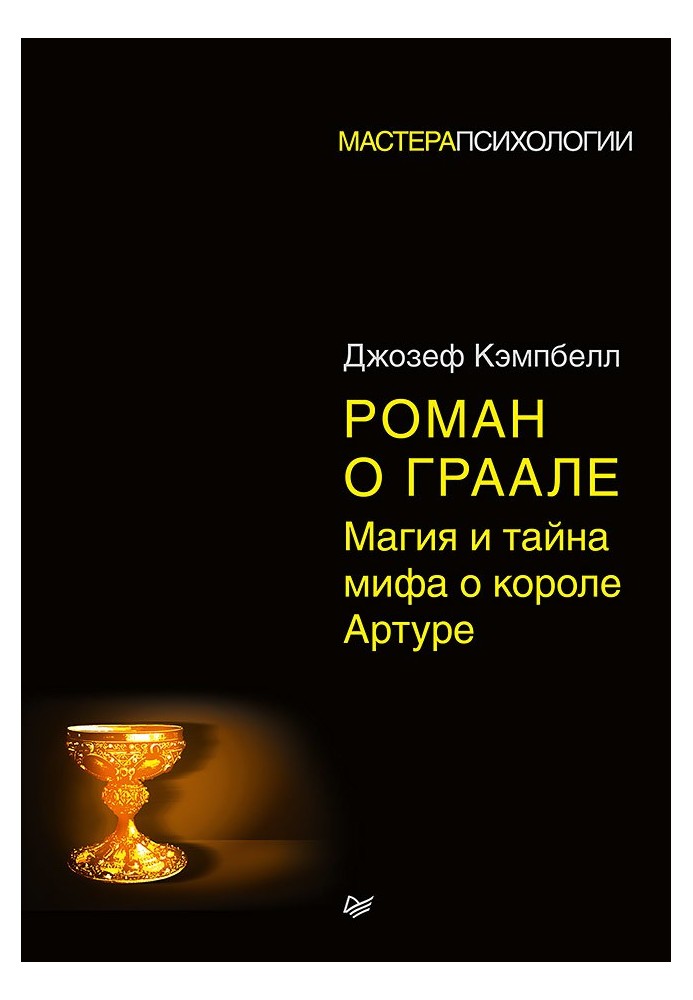 Книга Роман о Граале. Магия и тайна мифа о короле Артуре