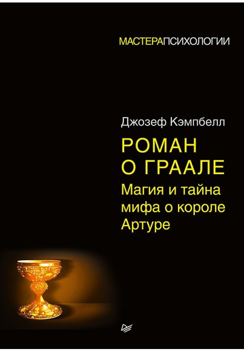 Книга Роман о Граале. Магия и тайна мифа о короле Артуре