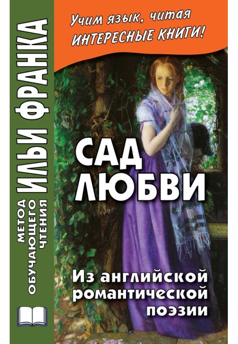 Книга Сад любви. Из английской романтической поэзии