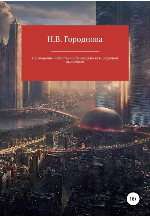 Book Application of artificial intelligence in the digital economy