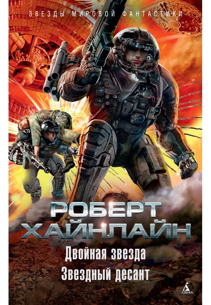 Книга Двойная звезда. Звездный десант