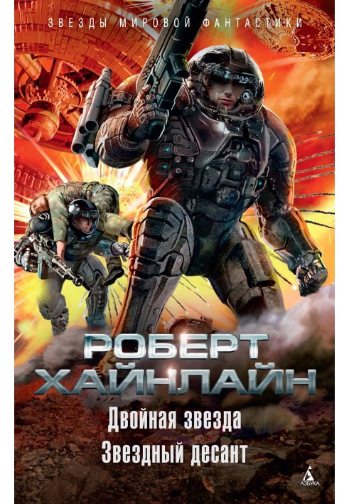 Книга Двойная звезда. Звездный десант