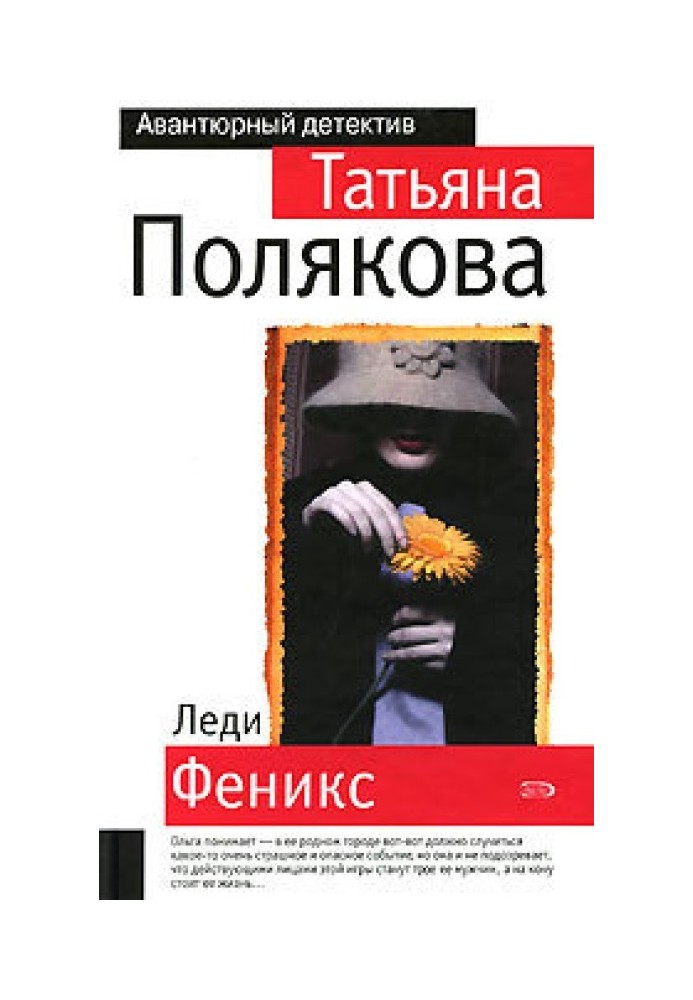 Книга Леді Фенікс