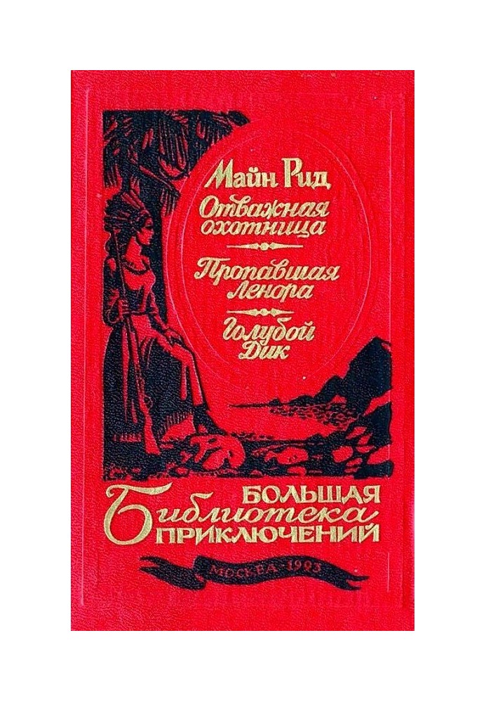 Книга Отважная охотница. Пропавшая Ленора. Голубой Дик
