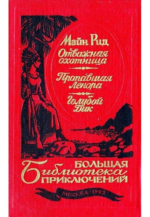 Книга Отважная охотница. Пропавшая Ленора. Голубой Дик