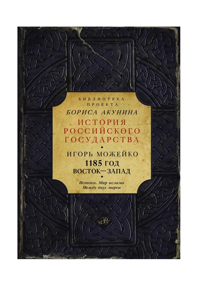 Книга 1185 год. Восток — Запад. Том 1