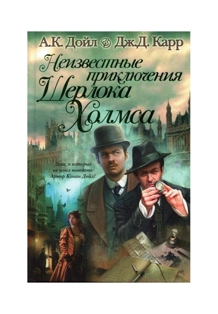 Книга Невідомі пригоди Шерлока Холмса