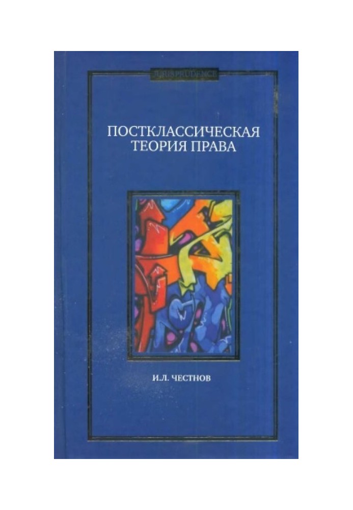 Книга Посткласична теорія права. Монографія.
