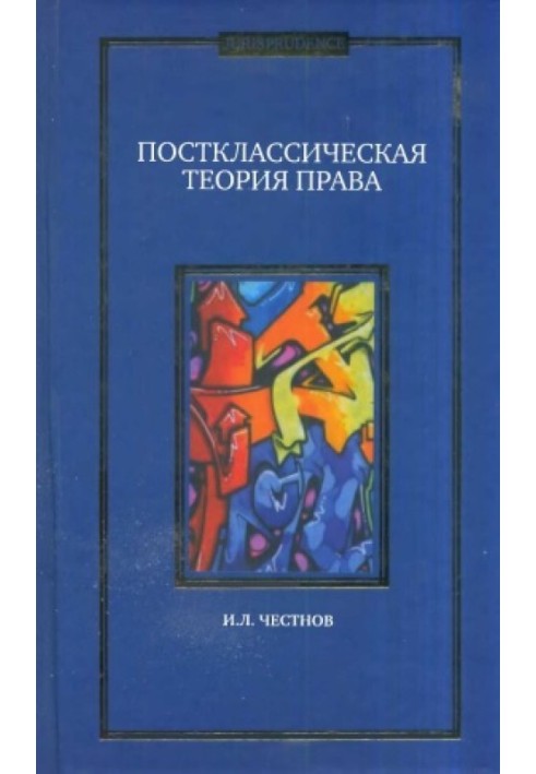 Книга Посткласична теорія права. Монографія.