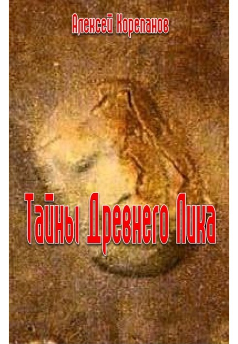 Книга Тайна Древнего Лика