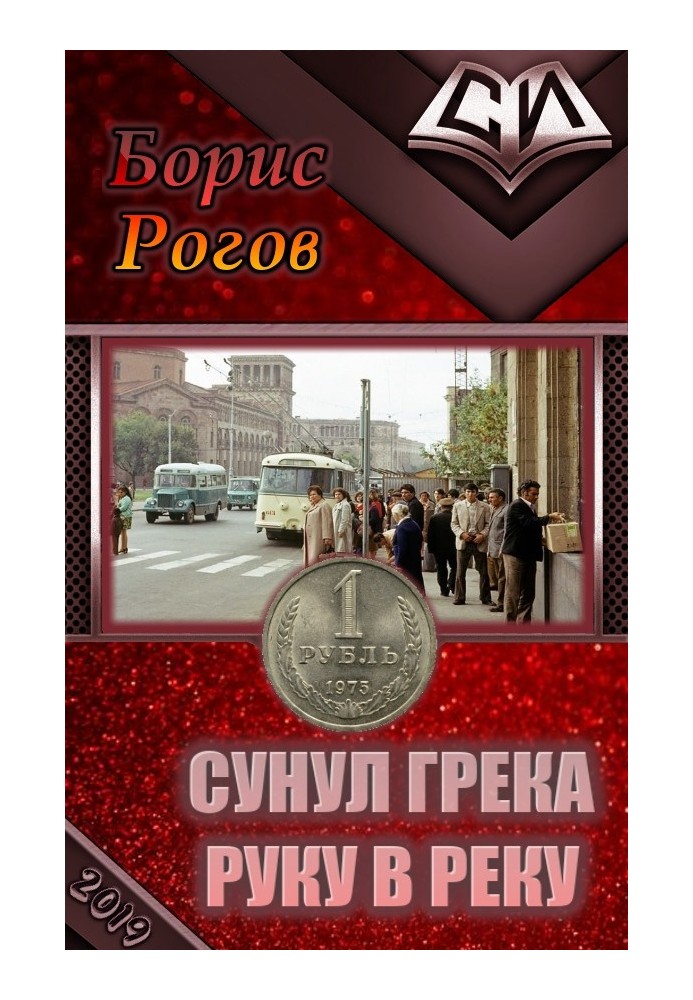 Book The Greek put his hand in the river
