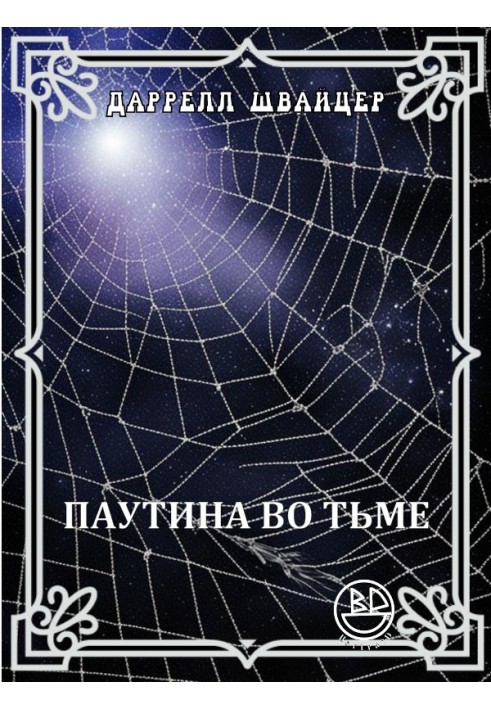 Книга Павутиння у пітьмі