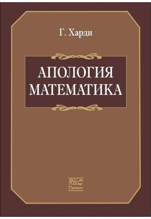 Книга Апологія математика