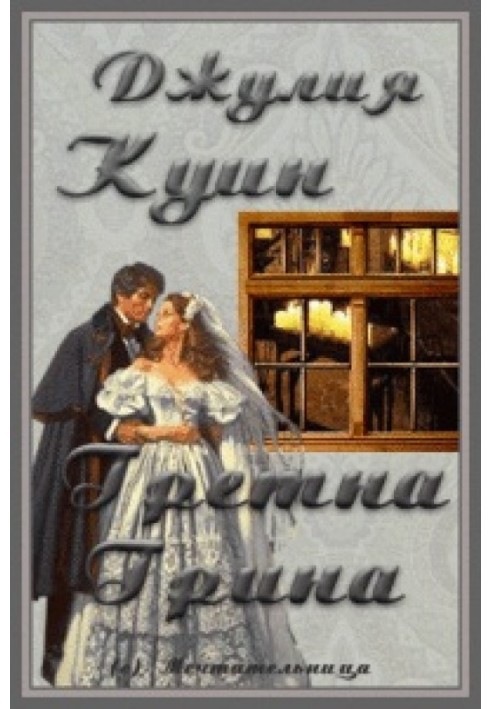 Книга Гретна Гріна