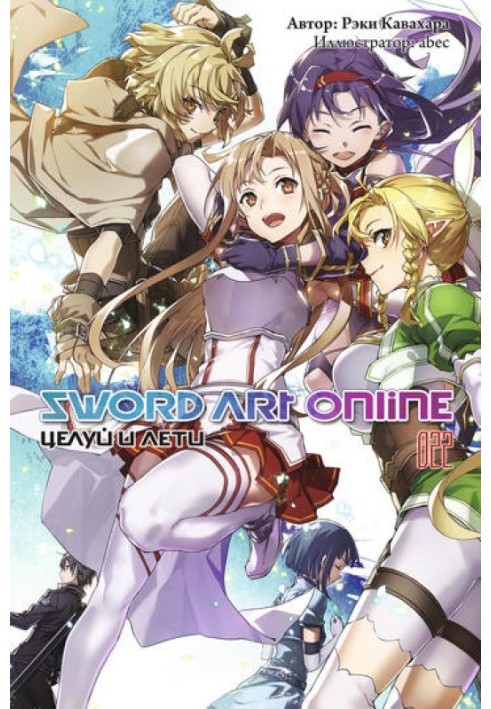Book Sword Art Online. Volume 22. Kiss and fly