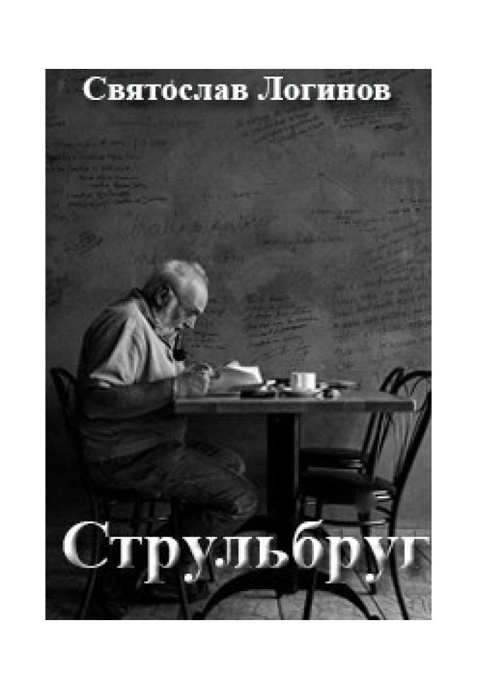 Книга Струльбруг