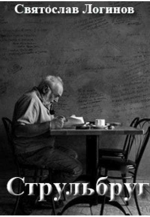 Книга Струльбруг