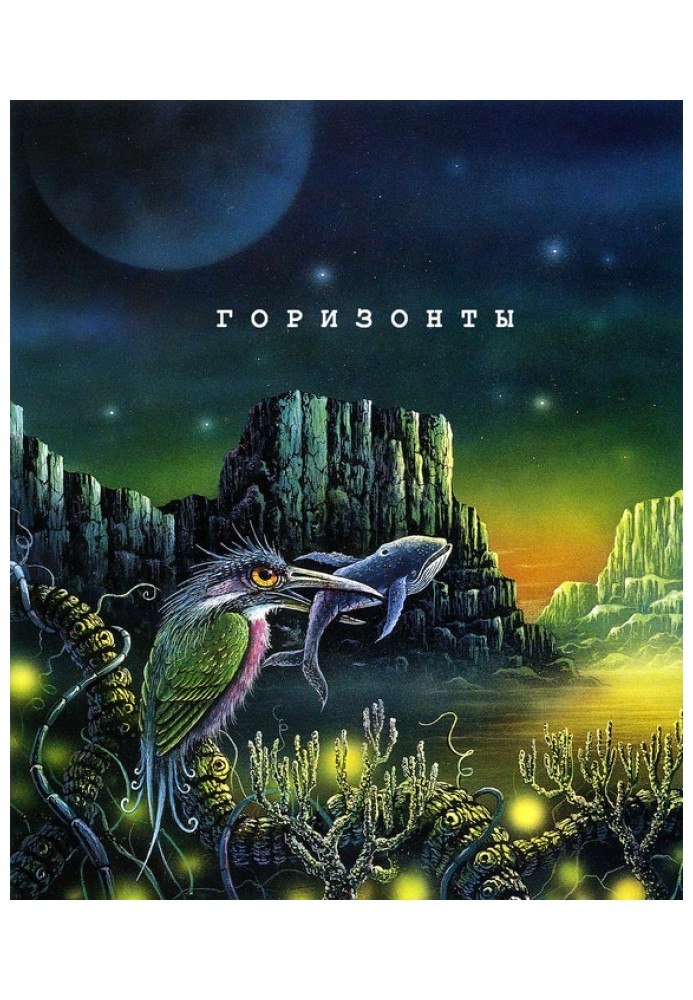 Книга Горизонти. Збірка яскравої сучасної фантастики