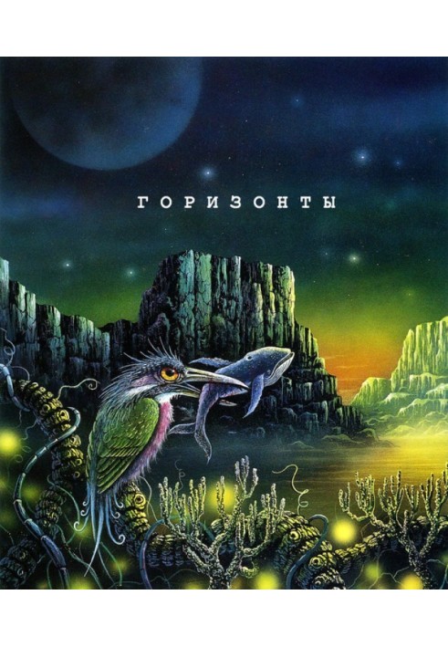 Книга Горизонти. Збірка яскравої сучасної фантастики