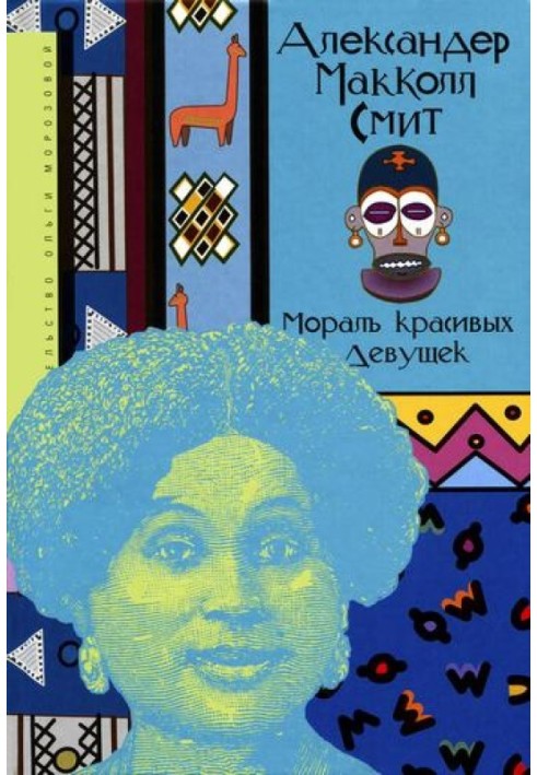 Book Morality of beautiful girls