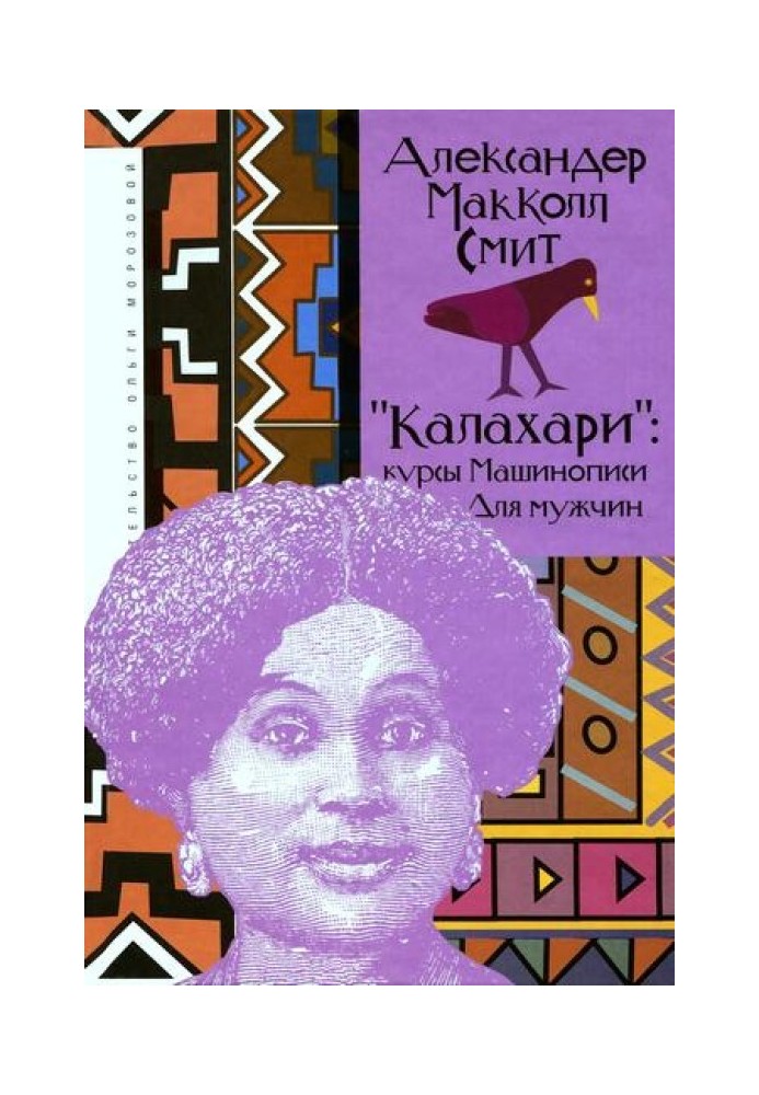 Book "Kalahari": typing courses for men