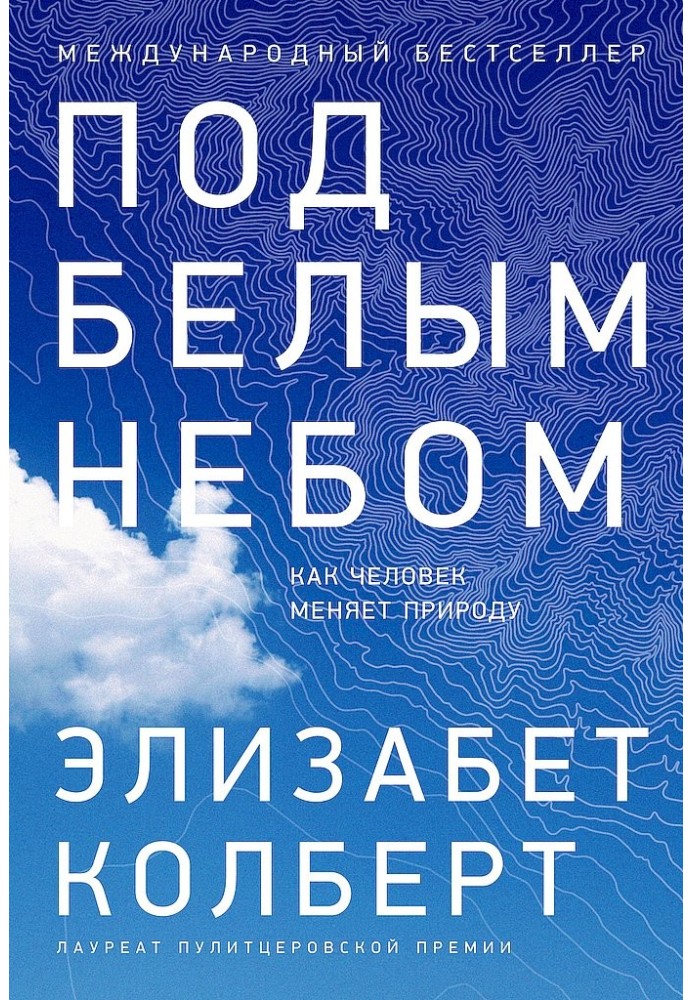 Книга Под белым небом. Как человек меняет природу